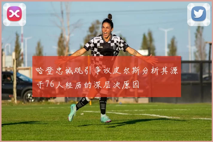 哈登忠诚观引争议皮尔斯分析其源于76人经历的深层次原因