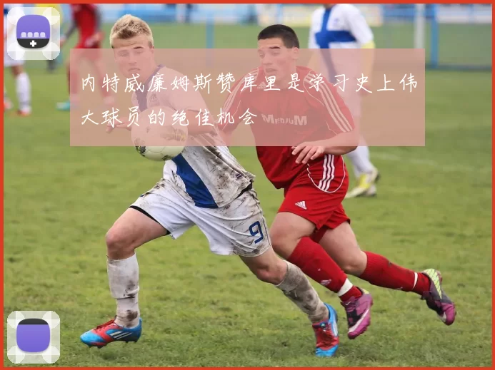 内特威廉姆斯赞库里是学习史上伟大球员的绝佳机会
