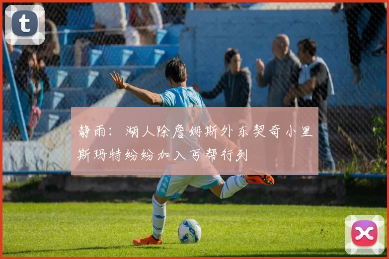 静雨：湖人除詹姆斯外东契奇小里斯玛特纷纷加入丐帮行列