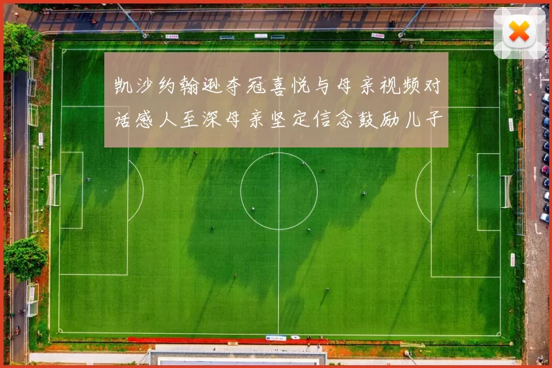 凯沙约翰逊夺冠喜悦与母亲视频对话感人至深母亲坚定信念鼓励儿子追梦